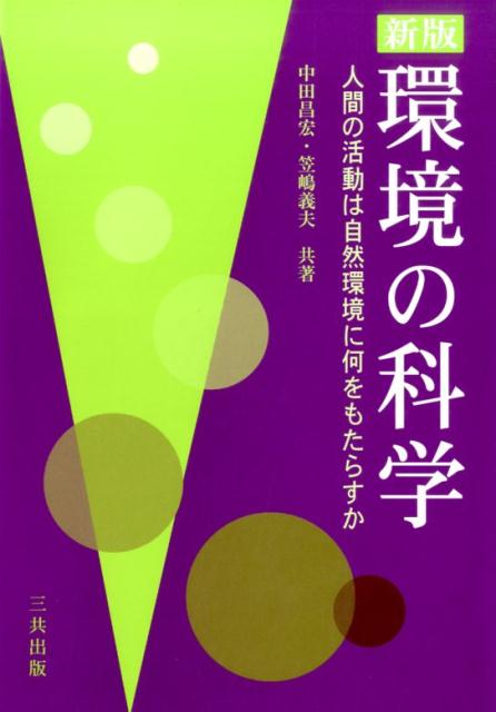環境の科学新版