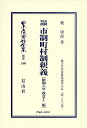 実例判例 市制町村制釈義〔昭和8年改訂12版〕 地方自治法研究復刊大系〔第350巻〕 （日本立法資料全集別巻 1560） [ 梶 康郎 ]