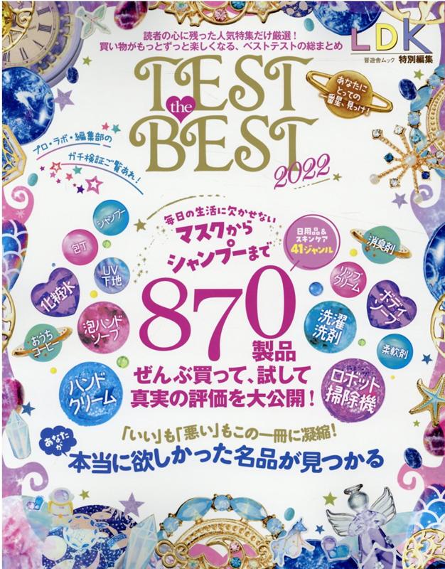 TEST the BEST（2022） 買い物がもっとずっと楽しくなる、ベストテストの総まとめ （SHINYUSHA MOOK LDK特別編集）