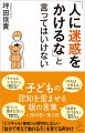 「子どものために」と伝えた一言が未来の可能性を奪っている。「人に迷惑をかけないように」「今忙しいからあとで」「勉強しなさい」「宿題くらいやりなさい」…。ついつい言ってしまいがちな一言が、子どもにとって逆効果になっていることがある。大事なのは、制限をかけることではなく、その子に合った可能性を見せることなのだ。ミリオンセラー著者による大事な人の未来を奪わないための新時代の子育て論。