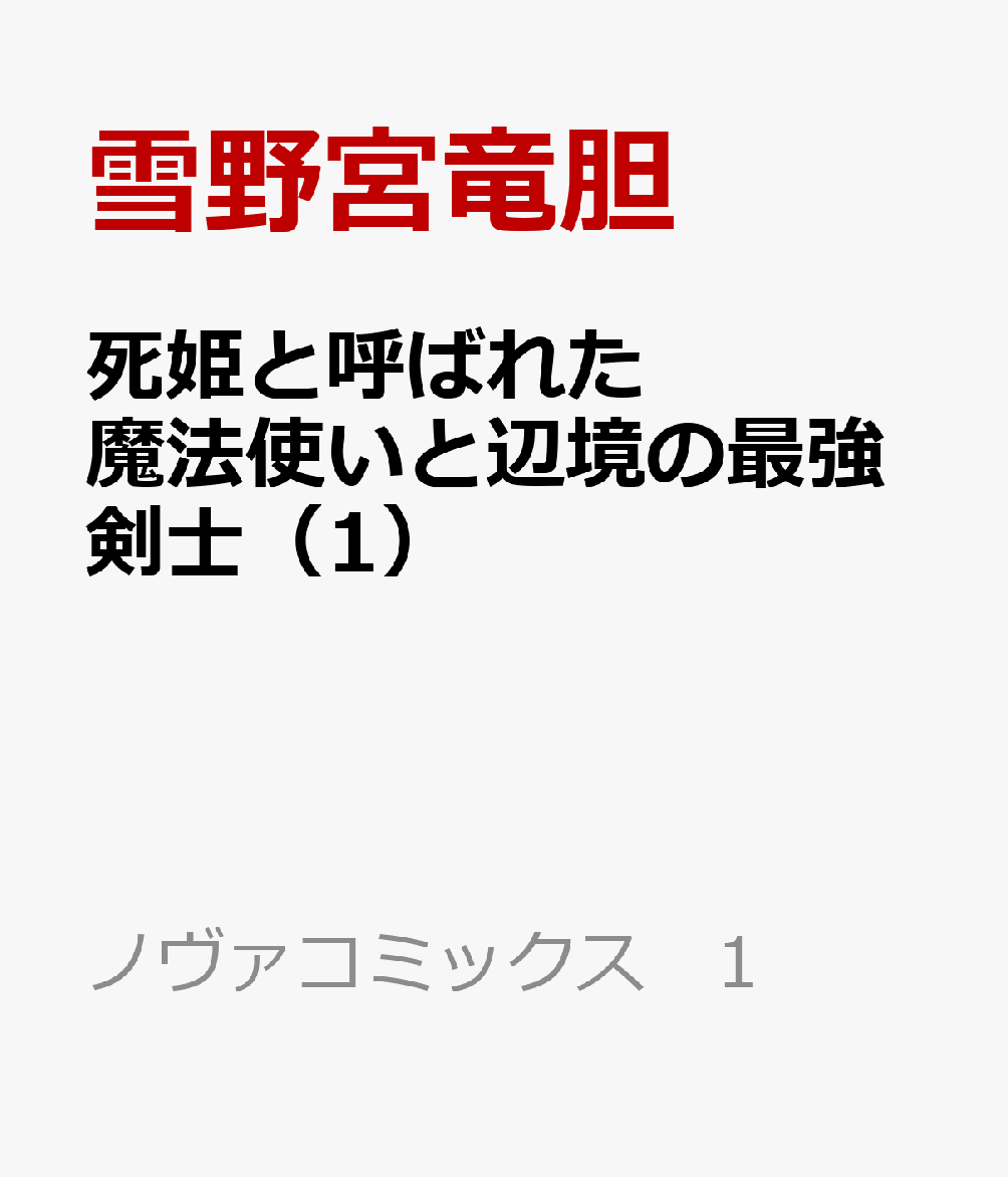 死姫と呼ばれた魔法使いと辺境の最強剣士 1巻