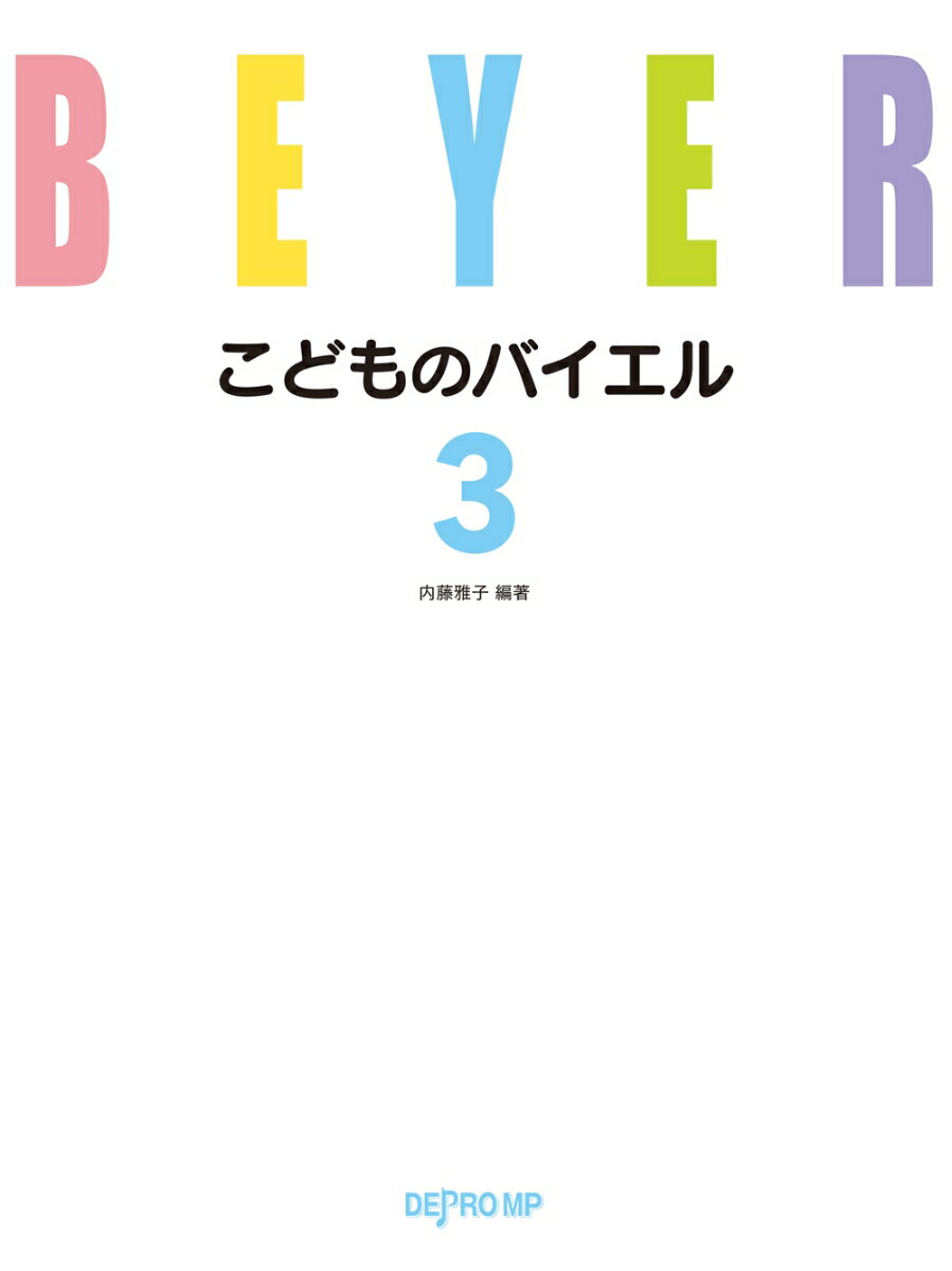 こどものバイエル（3）