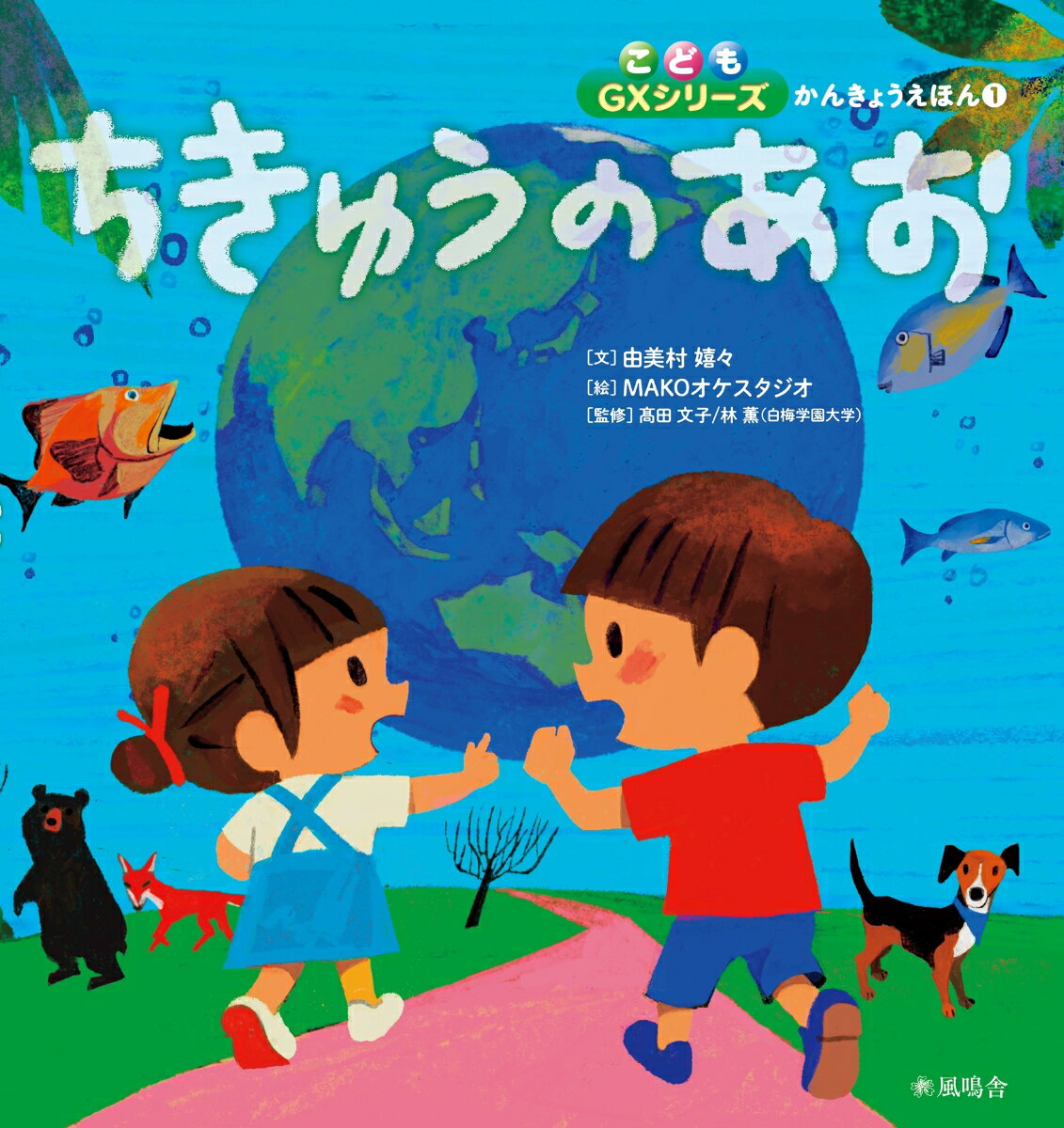 ちきゅうのあおの表紙