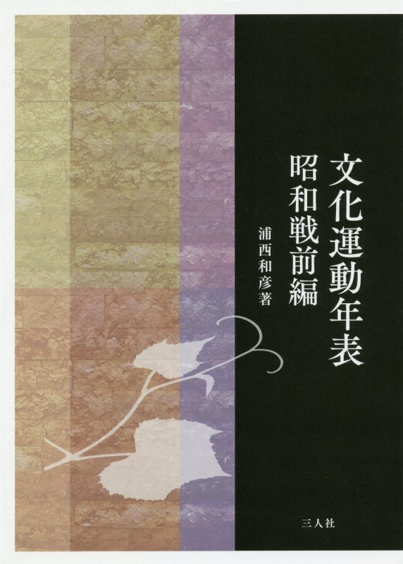 文化運動年表（昭和戦前編）