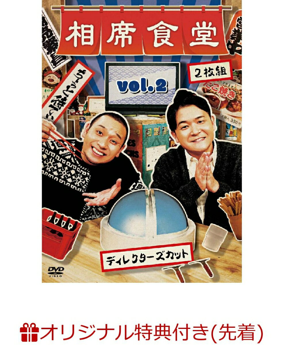 【楽天ブックス限定先着特典+先着特典】相席食堂 Vol.2 〜ディレクターズカット〜 通常版(コルクコースター+「ちょっと待てい!ver.」ロゴステッカー)
