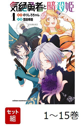 【全巻】 気絶勇者と暗殺姫 1-15巻セット