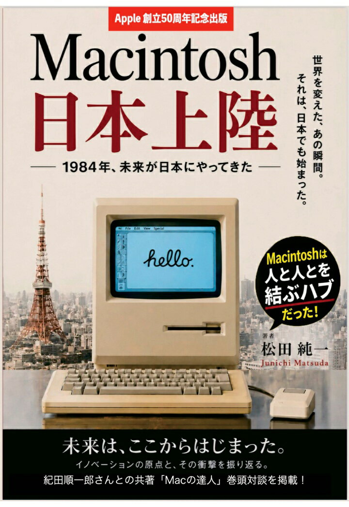 【POD】Macintosh日本上陸 ̶ 1984年、未来が日本にやってきた ̶