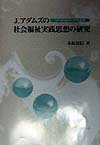 J．アダムズの社会福祉実践思想の研究