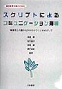 スクリプトによるコミュニケーション指導 個別教育計画のための [ 長崎勤 ]