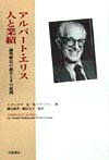 アルバート・エリス人と業績 論理療法の誕生とその展開 [ ジョセフ・ヤンクラ ]