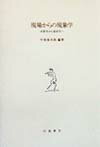 現場からの現象学 本質学から現実学へ [ 早坂泰次郎 ]