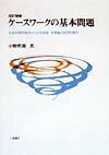 ケ-スワ-クの基本問題改訂増補