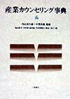 産業カウンセリング事典 [ 亀山直幸 ]