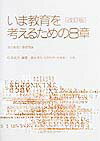 いま教育を考えるための8章改訂版