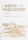 いま教育を考えるための8章改訂版