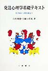 発達心理学基礎テキスト