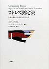 ストレス測定法