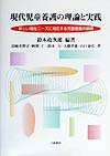 現代児童養護の理論と実践