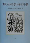 考えながら学ぶキリスト教 [ 久山道彦 ]