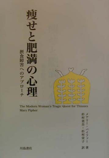 著者は、どのようにすれば私たちの体や好みが一人ひとり異なっていることを当たり前のこととして受け入れて、幸せに生きていけるかということを語っています。女性の過食症も拒食症もうつ病も、かつてなく激増している現代。本書はいかに女性が自分の容姿を受け入れることをはばみ、不幸を助長させているかを指摘しています。