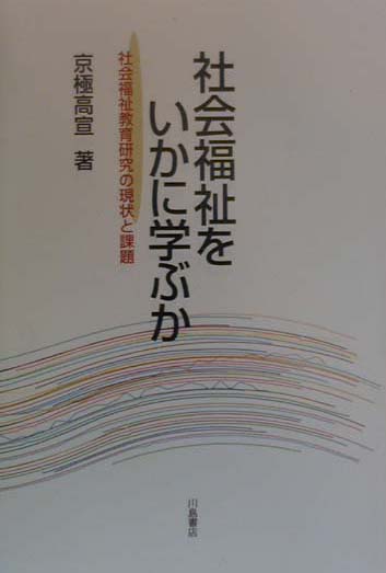 社会福祉をいかに学ぶか