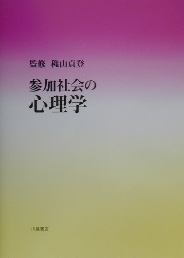 参加社会の心理学