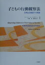 子どもの行動観察法 日常生活場面での実践 [ アンソニー・D．ペレグリーニ ]