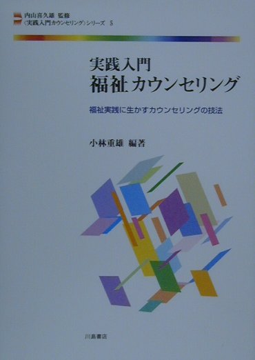 実践入門福祉カウンセリング