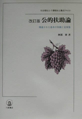 公的扶助論改訂版