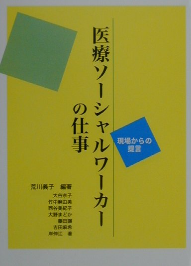 医療ソ-シャルワ-カ-の仕事