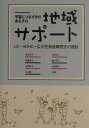 学習につまずきのある子の地域サポート LD・ADHD・広汎性発達障害児の援助 [ 金谷京子 ]