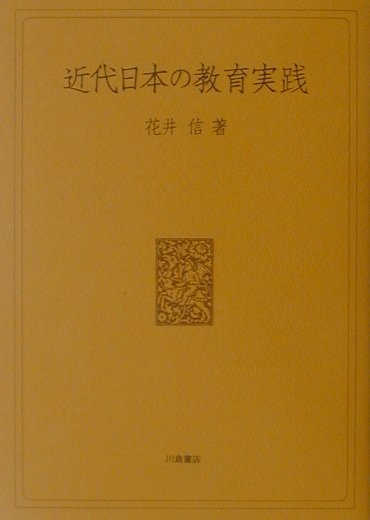 近代日本の教育実践 花井信