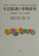 グル-プ・ス-パ-ビジョンによる生活保護の事例研究