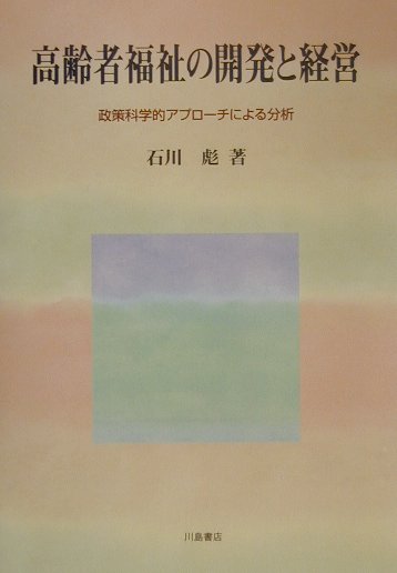 高齢者福祉の開発と経営