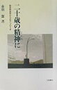 二十歳（はたち）の精神（こころ）に 臨床教育学からのアプロ-チ [ 赤羽潔 ]