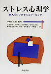 今日“ストレス”ということばは、心身の不快を感じた状況などといった意味で広く一般に使用されている。本書は、心理学的ストレス研究を、心理的安寧・健康の側面から、刺激によって反応が生じるまでの個人差のプロセスを、刺激の見積もり（認知的評定）と刺激への対応策（コーピング方略）とを中心に記述・説明していく。また、ストレス研究を行おうとする際に参考となるよう、わが国で開発、翻訳されているストレスの尺度の紹介に一章をもうけた。ストレス研究者はもとより、心理学、精神医学、社会学、ソーシャルワーク、看護学、疫学などの関係者、学生への基本の書。