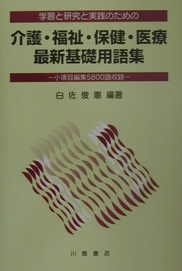 介護・福祉・保健・医療最新基礎用語集