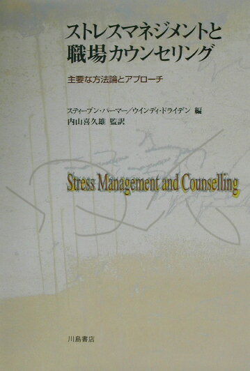 本書は、各章で個人および組織のレベルでのストレスとそのマネジメントを概観している。そこにはさまざまの治療アプローチがあり、人びとがストレスカウンセリングやストレスマネジメントを受ける上でいろいろな方法があることが明らかになった。冠動脈疾患予防のための介入法、職場でトラウマを引き起こすストレスの衝撃を緩和する介入法なども心強い。カウンセリングやストレスマネジメント訓練は、個人や組織のニーズを満たす上でストレス検査とともに重要なものであることも話題となった。測定その他の諸問題に関しても重要な問題提起をしている。