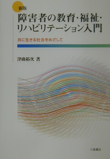 障害者の教育・福祉・リハビリテ-ション入門新版