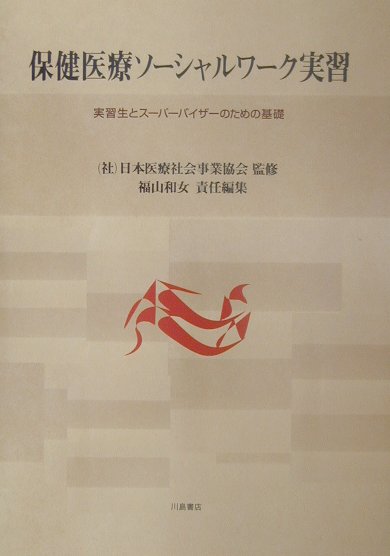 保健医療ソ-シャルワ-ク実習