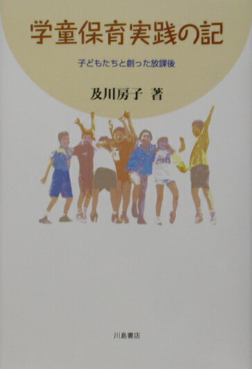 学童保育実践の記