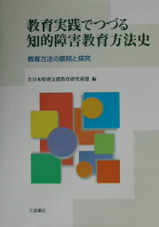 教育実践でつづる知的障害教育方法史 教育方法の展開と探究 [ 全日本特別支援教育研究連盟 ]