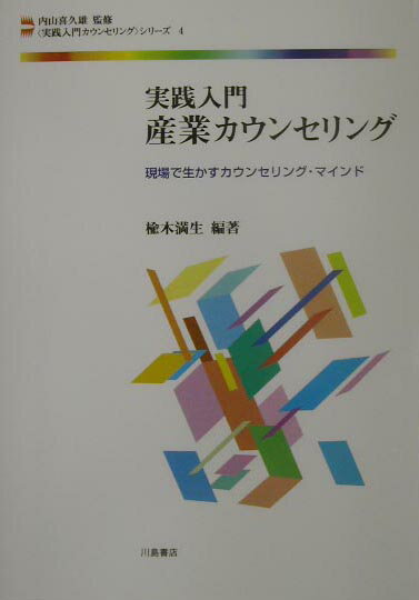 実践入門産業カウンセリング