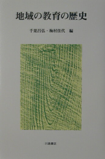 近年、教育史研究においても、従来の郷土史、地方史にかわって、地域社会の自立性を重んじ、独自の歴史を発掘し、叙述しようとする「地域史」への関心が高まりをみせている。本書は、そうした状況をふまえて、地域における多様な学びの諸相に目をむけ、それら相互の教育の歴史性や個性を明らかにしようとしたもので、地域的には、北は東北から南は沖縄の地を対象とし、また時代的には近世から現代までをテーマとして、丹念に跡づけた論考によって構成されている。「地域」という概念をあくまでも人びとが生活を営みつつ、かつ独自で個性的な文化を不断に創造する拠点としてとらえ、その教育・文化の歴史的解明をとおして、全体として「地域」を対象とした、新たな日本教育史研究の再構築が試みられている。