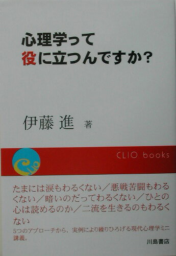 心理学って役に立つんですか？