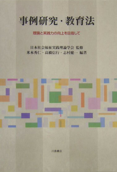 事例研究・教育法