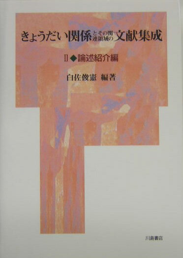 きょうだい関係とその関連領域の文献集成（2（論述紹介編））