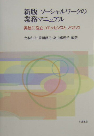 ソーシャルワークの業務マニュアル新版