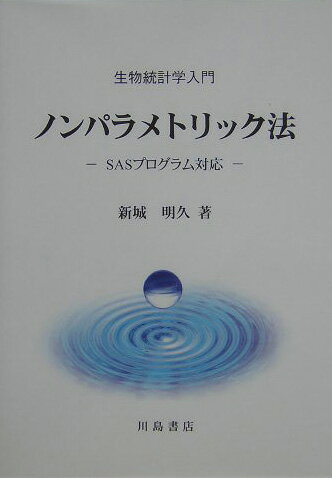 ノンパラメトリック法 生物統計学入門 [ 新城明久 ]