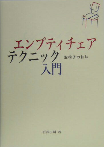 エンプティチェア テクニック入門 空椅子の技法 百武正嗣